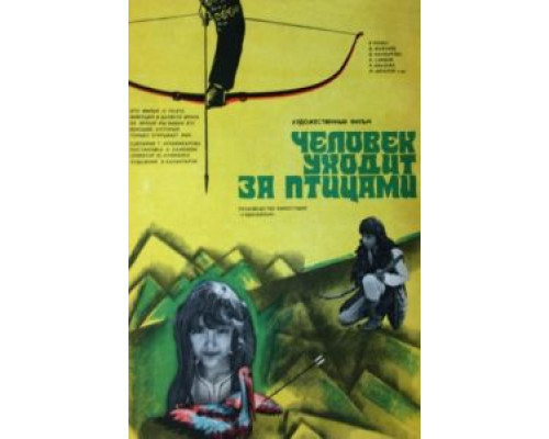 Человек уходит за птицами  (фильм 1975) смотреть онлайн