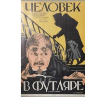 Человек в футляре (1939)
