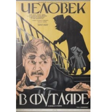 Человек в футляре (1939)