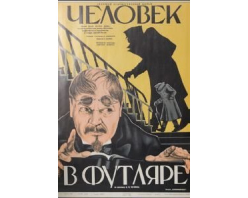 Человек в футляре  (фильм 1939) смотреть онлайн