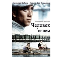 Человек в синем (1986)