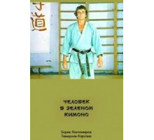 Человек в зеленом кимоно (1991)