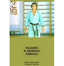Человек в зеленом кимоно (1991)
