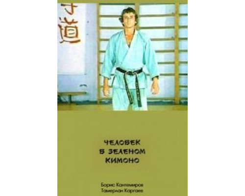 Человек в зеленом кимоно  (фильм 1991) смотреть онлайн