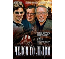 Челси со льдом (2008)