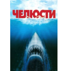 Челюсти (1975)