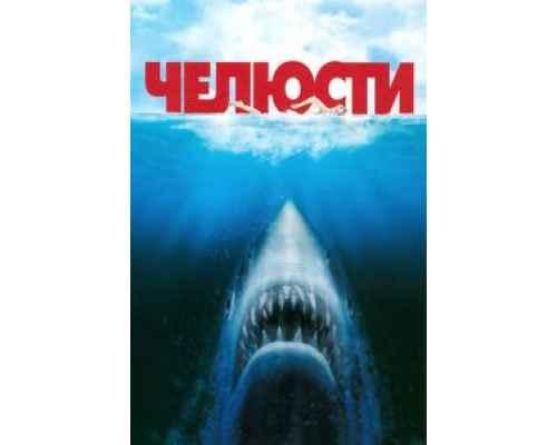 Челюсти  (фильм 1975) смотреть онлайн