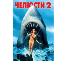 Челюсти 2 (1978)