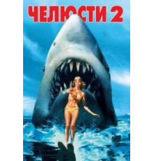Челюсти 2 (1978)