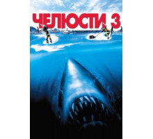 Челюсти 3 (1983)