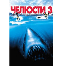 Челюсти 3 (1983)