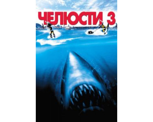 Челюсти 3  (фильм 1983) смотреть онлайн