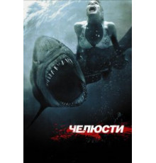 Челюсти 3D (2011)