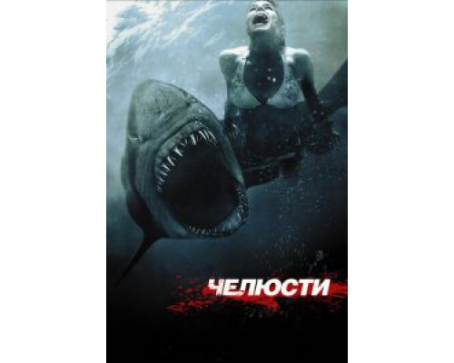 Челюсти 3D  (фильм 2011) смотреть онлайн