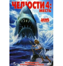 Челюсти 4: Месть (1987)