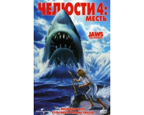 Челюсти 4: Месть  (фильм 1987) смотреть онлайн