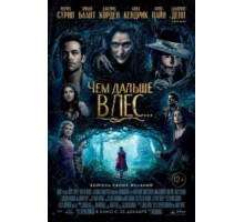 Чем дальше в лес... (2014)