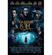 Чем дальше в лес... (2014)