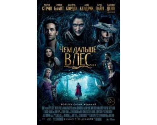 Чем дальше в лес...  (фильм 2014) смотреть онлайн