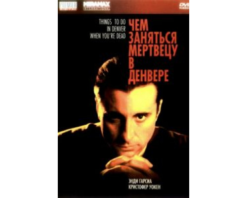 Чем заняться мертвецу в Денвере  (фильм 1995) смотреть онлайн