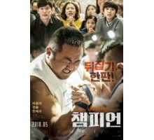 Чемпион (2018)