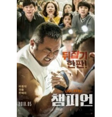 Чемпион (2018)