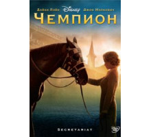 Чемпион (2010)