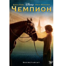 Чемпион (2010)