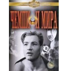 Чемпион мира (1955)