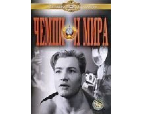 Чемпион мира  (фильм 1955) смотреть онлайн
