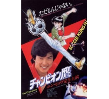 Чемпионы (1983)