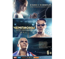 Чемпионы: Быстрее. Выше. Сильнее (2016)