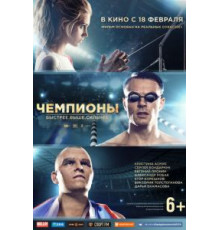 Чемпионы: Быстрее. Выше. Сильнее (2016)