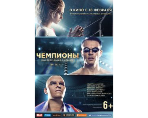 Чемпионы: Быстрее. Выше. Сильнее  (фильм 2016) смотреть онлайн