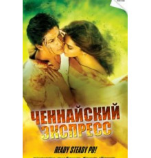 Ченнайский экспресс (2013)