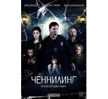 Ченнелинг (2020)