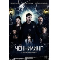 Ченнелинг (2020)