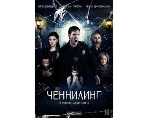 Ченнелинг  (фильм 2020) смотреть онлайн