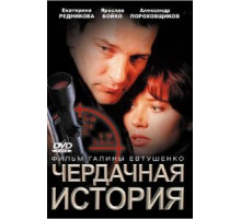 Чердачная история (2004)