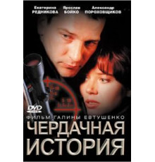 Чердачная история (2004)