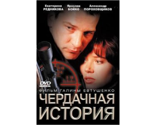 Чердачная история  (фильм 2004) смотреть онлайн