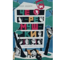 Черемушки (1962)