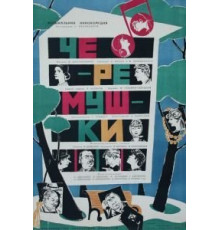 Черемушки (1962)