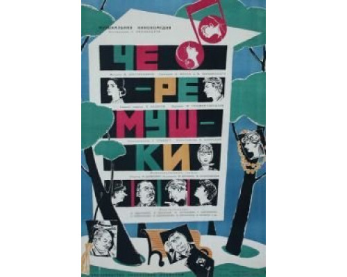 Черемушки  (фильм 1962) смотреть онлайн