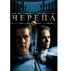 Черепа (2000)