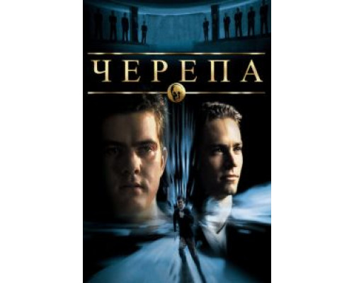 Черепа  (фильм 2000) смотреть онлайн