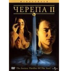 Черепа 2 (2002)
