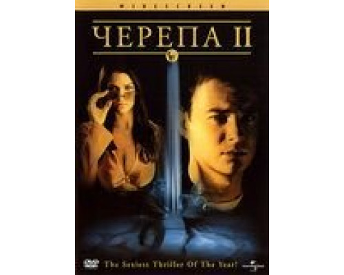 Черепа 2  (фильм 2002) смотреть онлайн