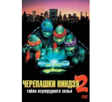 Черепашки-ниндзя 2: Тайна изумрудного зелья (1991)