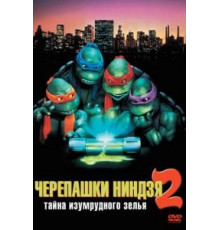 Черепашки-ниндзя 2: Тайна изумрудного зелья (1991)